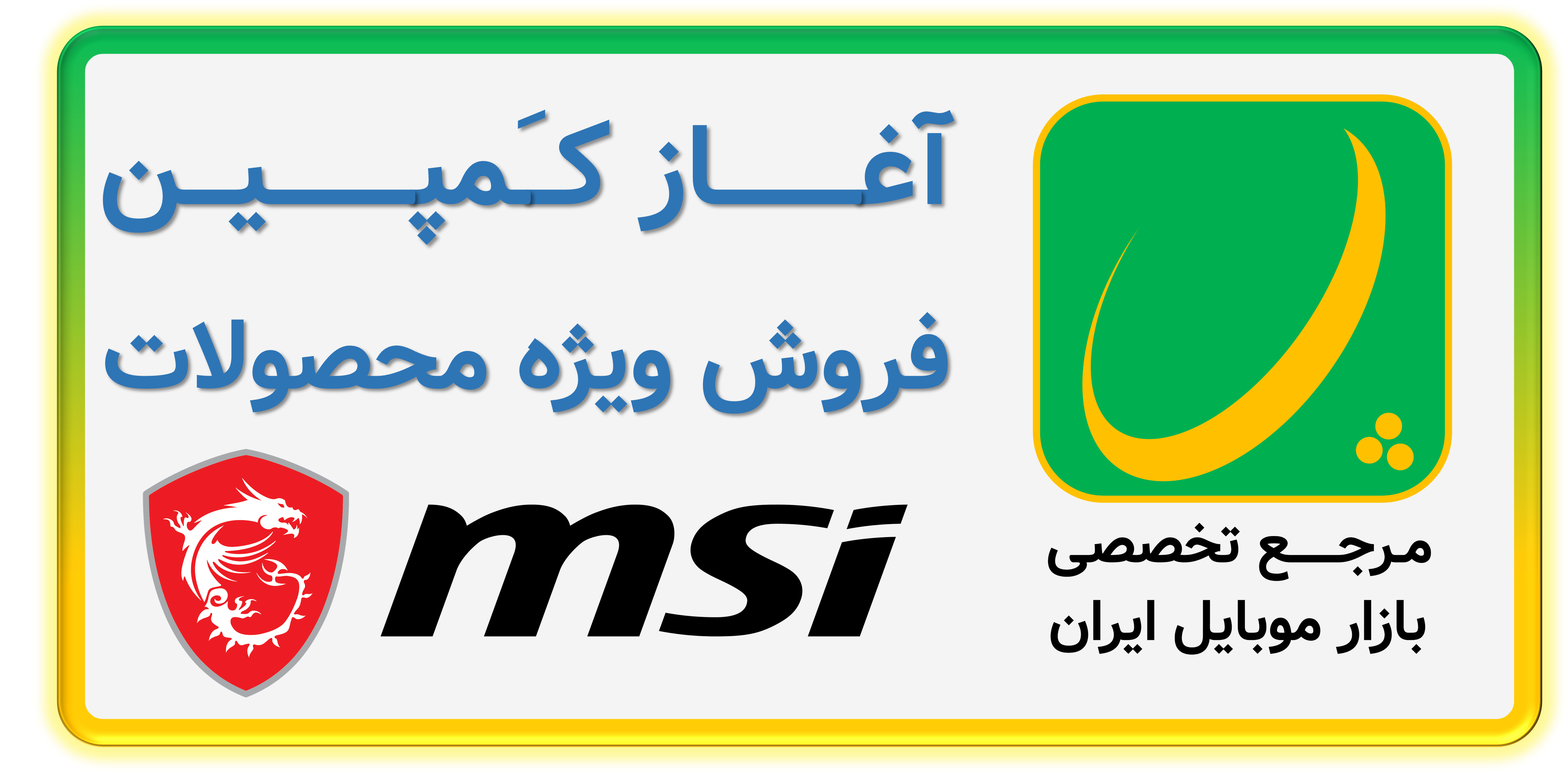 کمپین فروش محصولات MSI