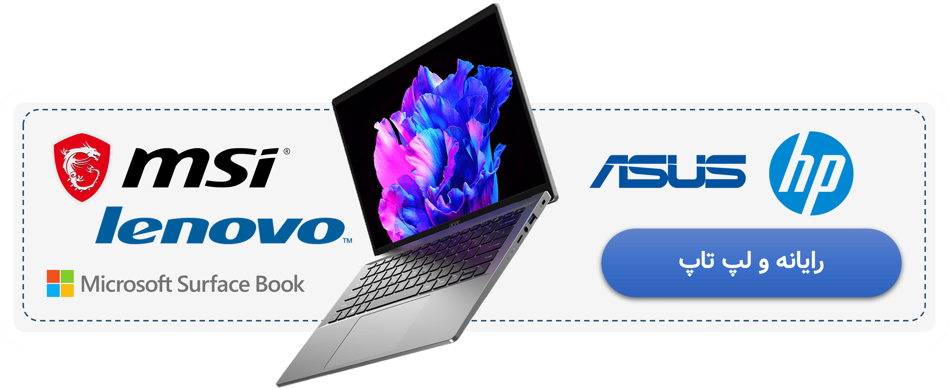 فروش لپ‌تاپ‌های گیمینگ و اداری با بهترین قیمت در فروشگاه پژواک