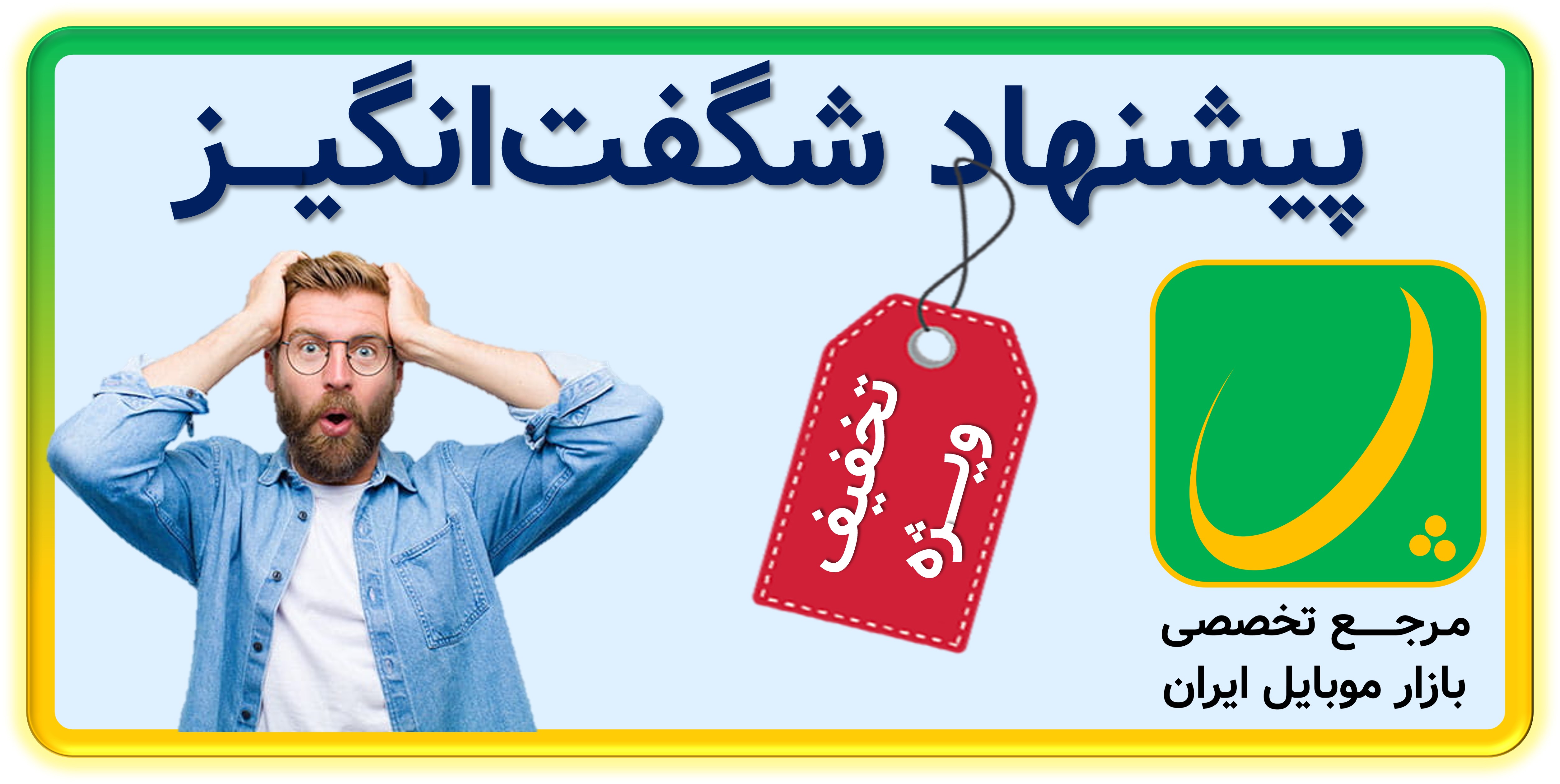 پیشنهاد شگفت‌انگیز