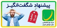 پیشنهاد شگفت‌انگیز