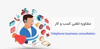مشاوره تخصصی کسب‌وکار با رویکرد روان‌شناختی | راهی نو برای شروعی هدفمند