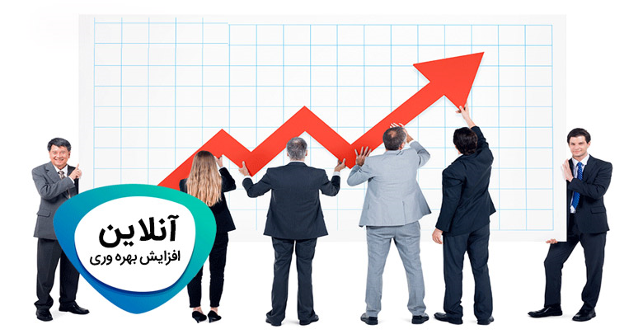بهره‌وری بیشتر در کسب‌وکارهای آنلاین: راهکارهای عملی و اثربخش برای رشد و موفقیت سریع