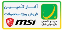 آغاز کمپین فروش ویژه محصولات MSI با تخفیف‌های استثنایی فقط به مدت یک هفته!